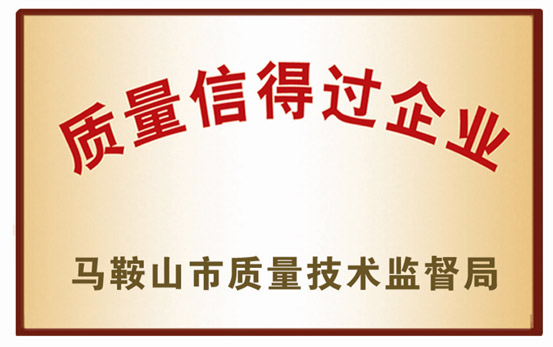 質(zhì)量信得過(guò)企業(yè)