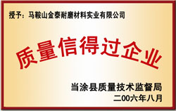 質(zhì)量信得過企業(yè)