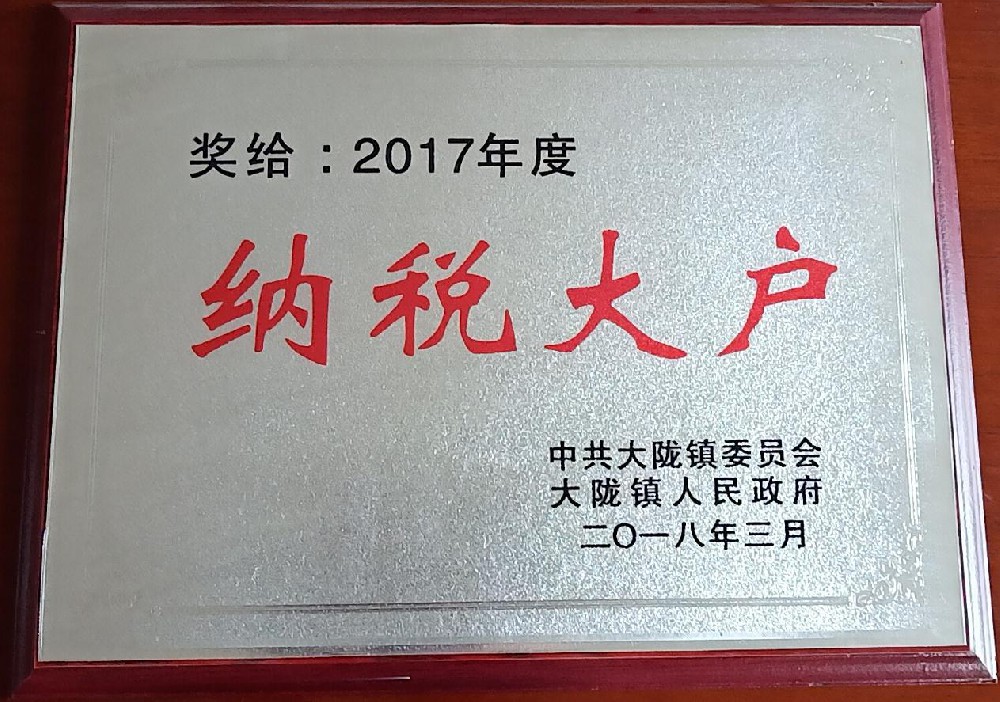 納稅大戶